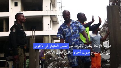 عناصر الإنقاذ يواصلون البحث عن ناجين تحت أنقاض المبنى المنهار في لاغوس
