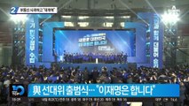 이재명, 부동산 사과하고 “대개혁”…선대위 출범식서 “대전환” 선포