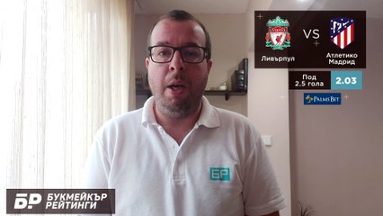 Ливърпул - Атлетико Мадрид ПРОГНОЗА от ШЛ на Стефан Ралчев - Футболни прогнози 03.11.2021