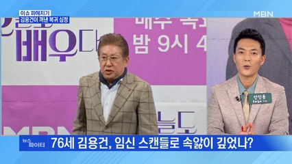 MBN 뉴스파이터-방송 복귀하는 김용건…그리가 꺼낸 엄마 이야기