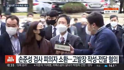 '고발사주' 손준성 공수처 출석…김웅도 소환 임박