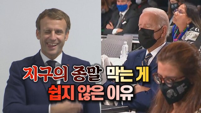 [#세상만사] 유엔기후변화협약 당사국총회에 참가한 '정상들의 눈' / YTN