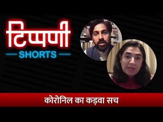 Baba Ramdev के Coronil दवा पर Sumaiya Shaikh से विशेष बातचीत l NL Tippani Shorts