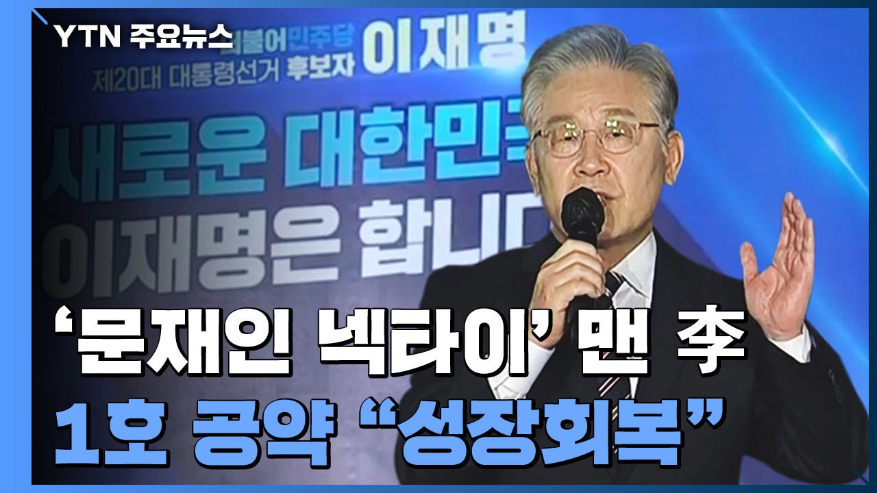 이재명 "국민 고통 사과, 부동산 대개혁"...선대위 출범 / YTN