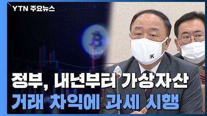 민주당, 내년 가상자산 과세 유예 추진...'코인 표심' 의식 / YTN
