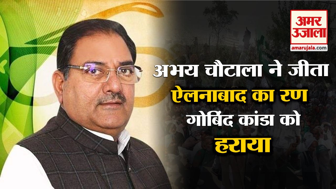 Inld Abhay Singh Chautala Win Ellenabad By Elec...