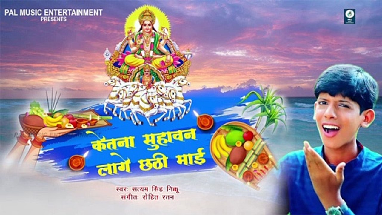 Ketana Suhawan Lage Chhathi Maai Ke Shringar | Satyam Singh Nikku | Ajay Gupta | Rohit Ratan RR | Pal Music Entertainment | New Chhath Video Song Chhath Footage