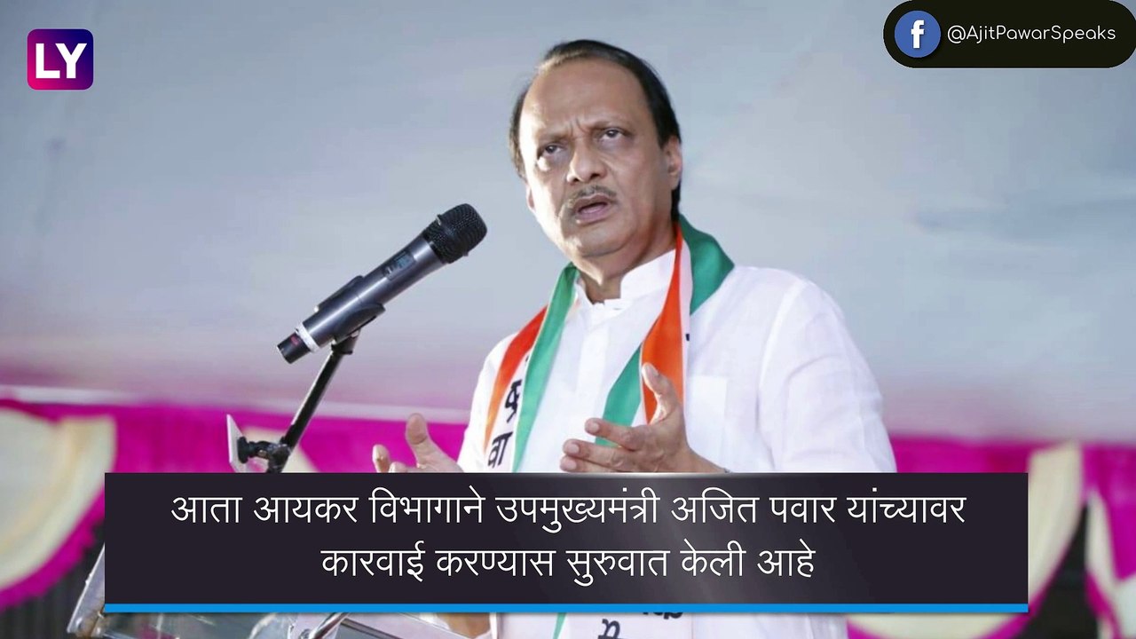 Ajit Pawar\'s Properties Worth Rs 1,000 Crore Attached by IT Dept:  उपमुख्यमंत्री अजित पवारांच्या मालमत्तांवर आयकरची कारवाई