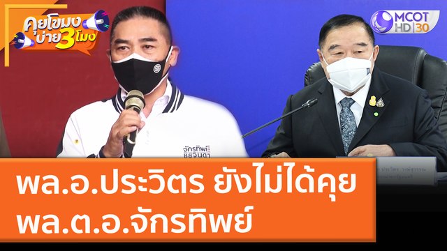 พล.อ.ประวิตร ยังไม่ได้คุย พล.ต.อ.จักรทิพย์ (2 พ.ย. 64) คุยโขมงบ่าย 3 โมง