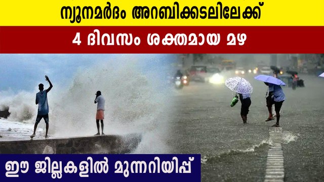 heavy rain alert in Kerala due to low pressure