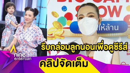 "ต้นหอม" ติดซีรีส์เกาหลีหนักถึงขั้นรีบกล่อม"น้องปกป้อง"ให้นอน เพื่อที่ตัวเองจะได้ดูซีรีส์...(คลิปจัดเต็ม)
