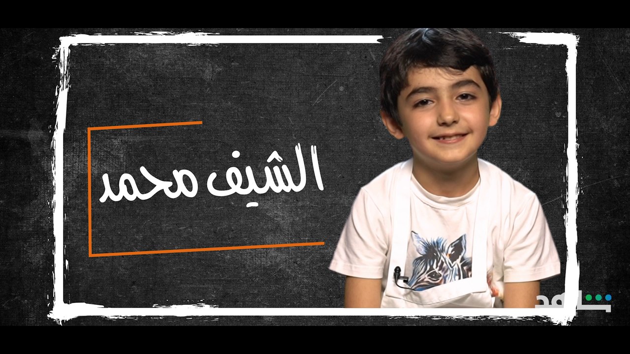 الشيف محمد يخطف القلب ❤️ تابعوه في برنامج #الشي...
