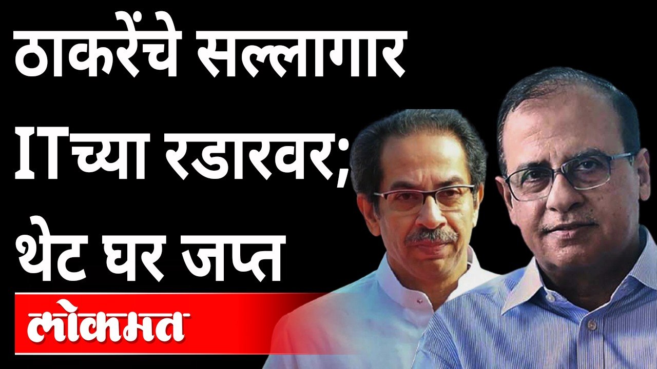 मुख्यमंत्री उद्धव ठाकरे यांचे सल्लागार अजॉय मेहता यांचं घर जप्त | CM Uddhav Thackeray | Ajoy Mehta
