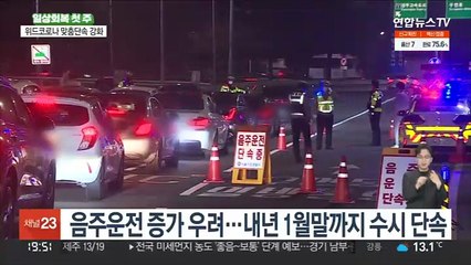 게릴라 단속·스미싱 주시…경찰도 위드코로나 전환