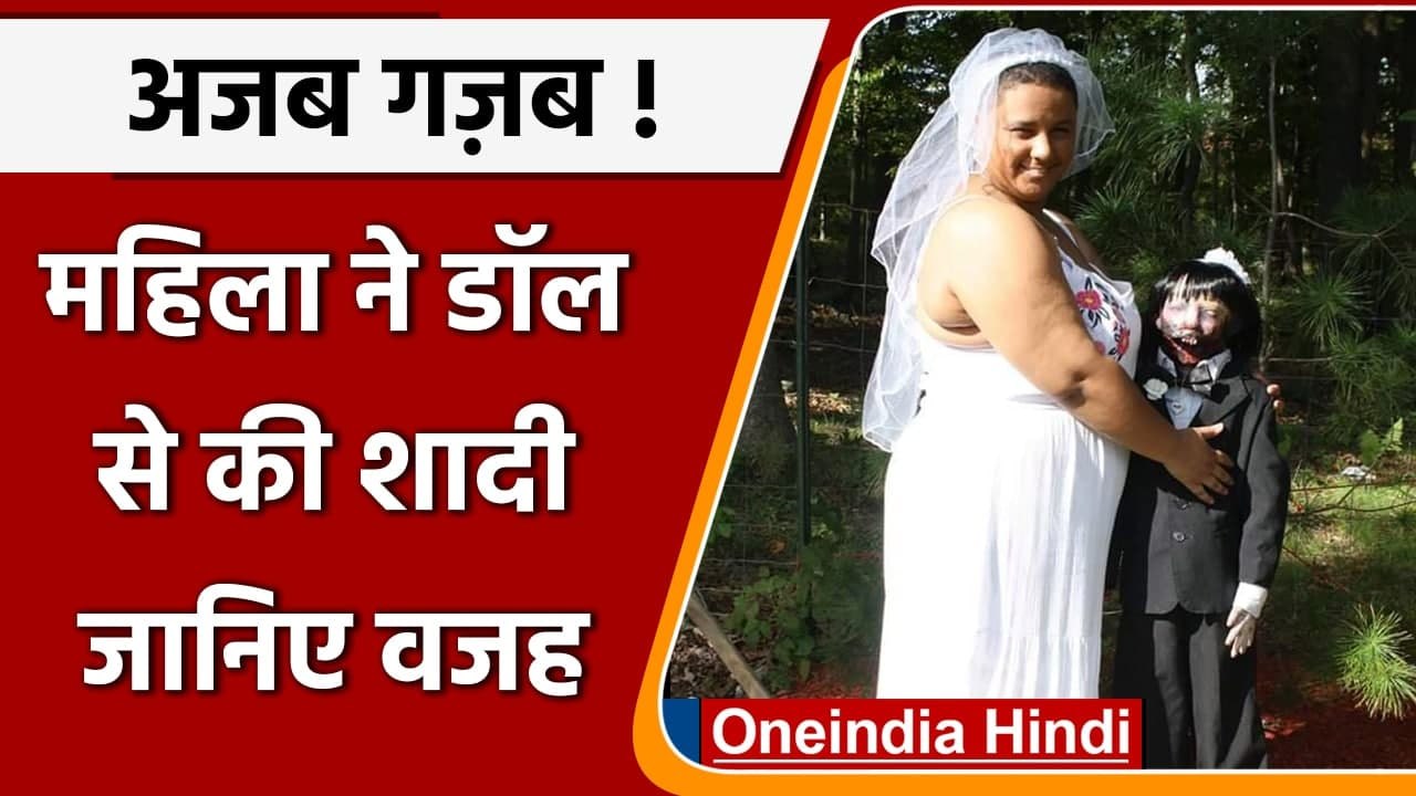 Woman ने की Doll से शादी, दावा कर रही पैदा किये 6 बच्चे, जानिए क्या है सच्च | वनइंडिया हिंदी