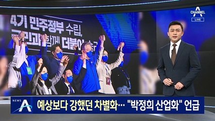 예상보다 강했던 文정부와 차별화…李 “박정희 산업화” 언급