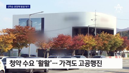아파트 씨 마르니…‘오피스텔 분양’ 받으려 밤샘 줄