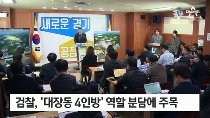 역할 나눠 ‘수익 몰아주기’…한 몸 같은 대장동 4인방