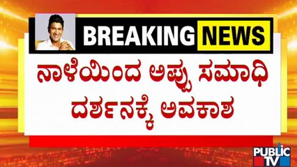 Fans Will Be Allowed To Puneeth Rajkumar's Samadhi From Tomorrow