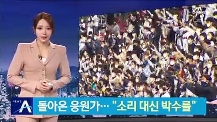 야구장에 돌아온 응원가…“소리 대신 박수를”