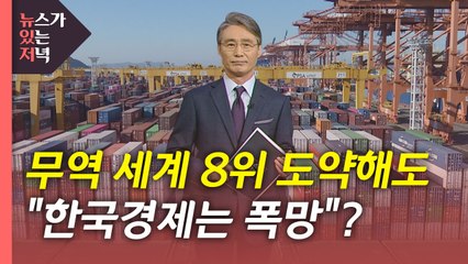 [뉴있저] 왜 한국 경제는 늘 '폭망' 비난을 받는 걸까? / YTN