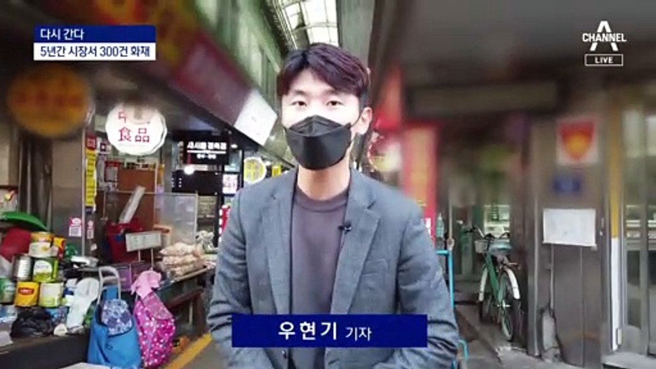 [다시 간다]점포 70곳 삼킨 불꽃…시장 절반 ‘빨간불’