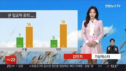 [날씨] 큰 일교차 유의…내일 맑다가 저녁부터 중부 비