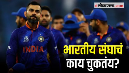 जाणून घ्या : भारतीय संघाच्या 'विराट' चुका अन् त्यामागील कारणं काय आहेत?