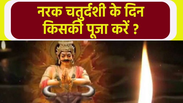 Narak Chaturdashi 2021: नरक चतुर्दशी के दिन किसकी पूजा करनी चाहिए | Boldsky