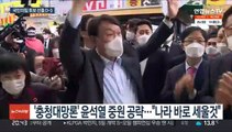 윤·홍 '홈그라운드' 공략…유·원 '이재명 때리기'