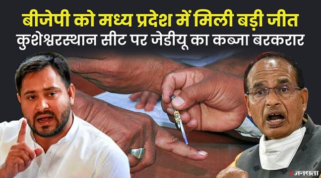 एमपी उपचुनाव में खिला कमल?, बिहार उपचुनाव में एक सीट पर JDU उम्मीदवार ने जीत दर्ज की