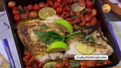 سمك بصوص الطماطم و الريحان | أميرة شنب