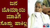 ಹಾನಗಲ್ ಸೋಲು ಬಿಜೆಪಿಯ ಸೋಲಾ, ಬೊಮ್ಮಾಯಿ ಸೋಲಾ..? ಈ ಬಗ್ಗೆ ಸಿದ್ದರಾಮಯ್ಯ ಏನಂತಾರೆ..? | Siddaramaiah