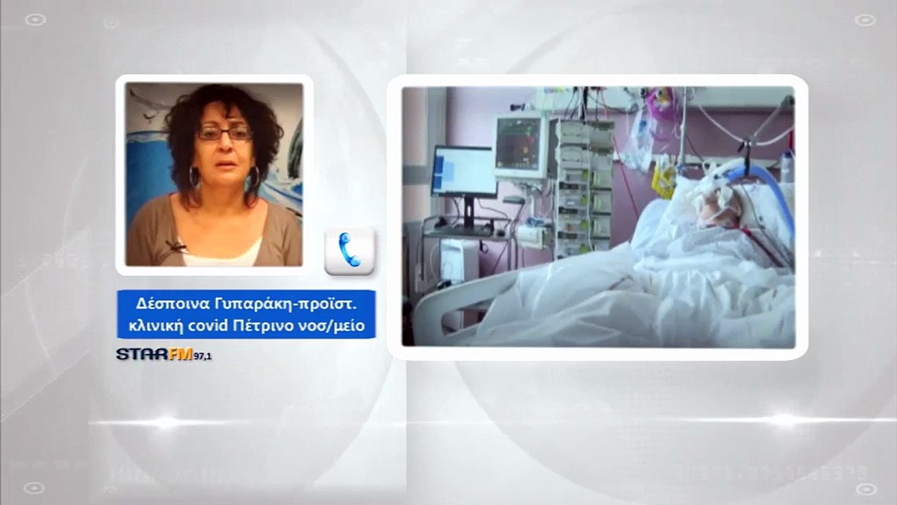 Γυπαράκη: Δίνουμε μάχη για όλους τους ασθενείς, στην κλινική covid του Πέτρινου νοσοκομείου Λαμίας