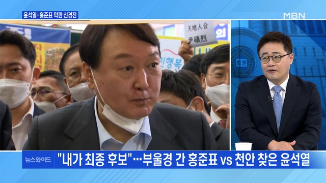 [백운기의 뉴스와이드] 국민의힘 경선 투표 / '킹메이커' 김종인 등판? / 민주당 선대위 공식 출범