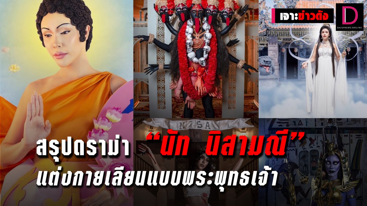 สรุปดราม่า "นัท นิสามณี" แต่งกายเลียนแบบพระพุทธเจ้า | เจาะข่าวดัง 02/11/64 เดลินิวส์