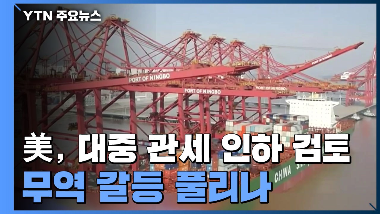美, 대중 관세 인하 검토...무역 갈등 해결 돌파구 열리나 / YTN