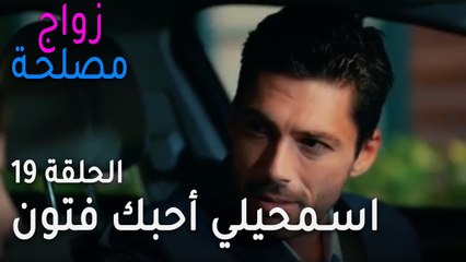 زواج مصلحة الحلقة 19 - اسمحيلي أحبك فتون