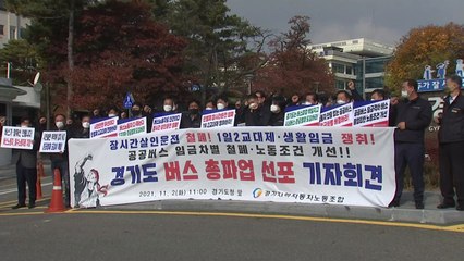 [경기] "경기 버스노조 임금인상·처우개선 안 되면 총파업" / YTN