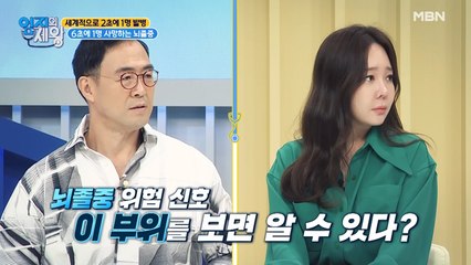 6초에 1명 사망하는 뇌졸중! 이 부위를 보면 위험 신호 알 수 있다?!