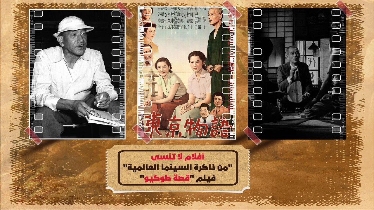 في فيلم "قصة طوكيو" عندما تصبح الحضارة بمثابة كارثة على العلاقات الإنسانية في المجتمعات الرأسمالية