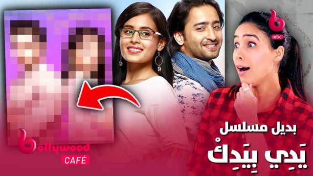 الحلقة 35 بوليوود كافيه.. مسلسل جديد بديل مسلسل #يَدِي_بِيَدِكْ .. تعرف على قصته