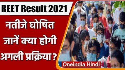 REET Result 2021: रीट परीक्षा का रिजल्ट आने के बाद अब क्या होगी अगली प्रक्रिया ?
