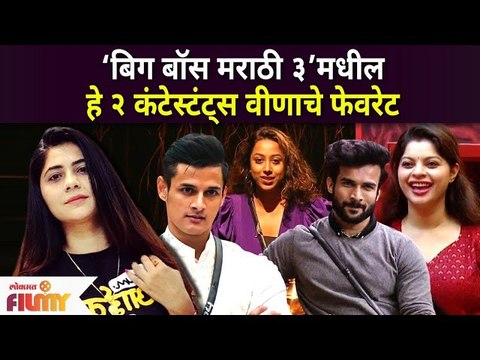 Veenas favorite contestant | Bigg Boss Marathi 3 |बिग बॉस मराठी ३ मधील हे कन्टेस्ंटट वीणाचे फेव्हरेट