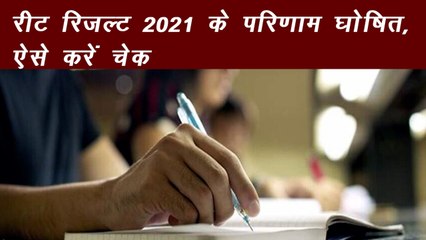 रीट रिजल्ट 2021 जारी, यहां देखें सफल उम्मीदवार कहां कर सकेंगे आवेदन | REET Result 2021
