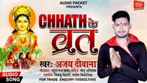 Chhath Ke Vrat ll #Ajay Diwana ll छठ के व्रत ll Chhath Puja Song 2021