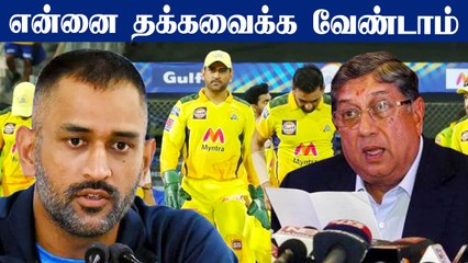 Retention செய்ய வேண்டாம் என்ற Dhoni.. Srinivasan சொன்ன தகவல்.. ரசிகர்கள் அதிர்ச்சி