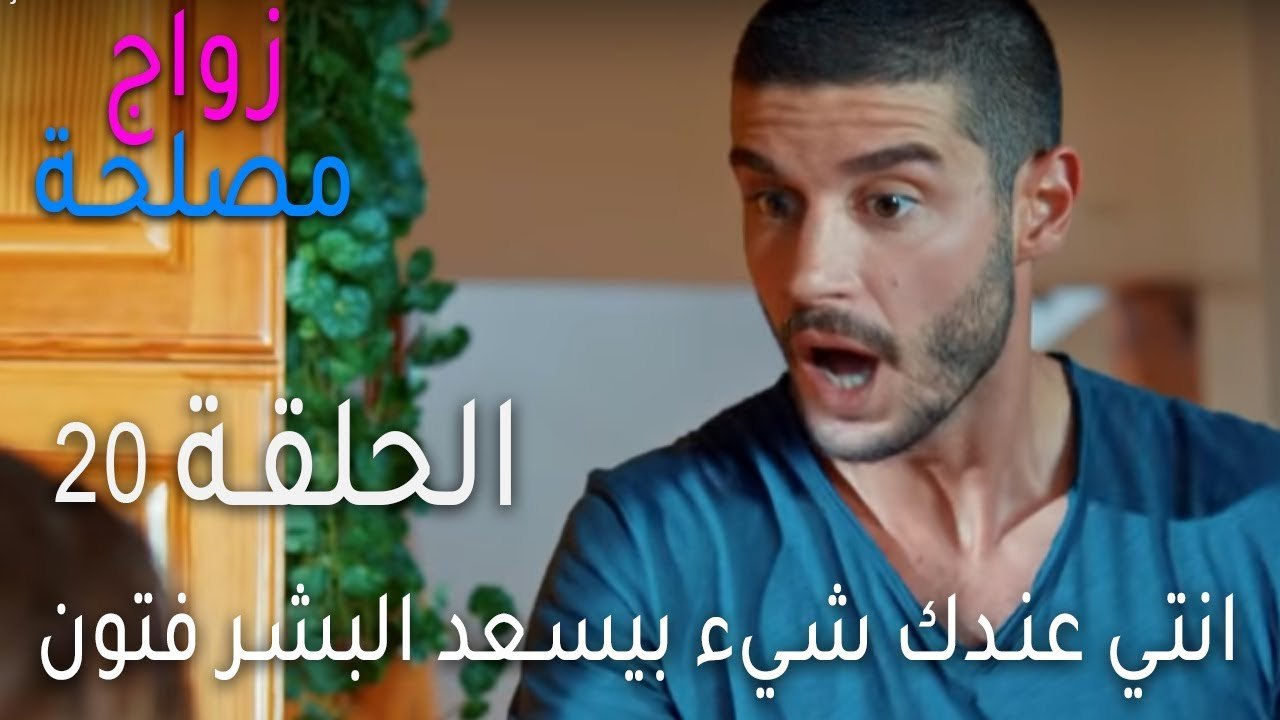 زواج مصلحة الحلقة 20 - انتي عندك شيء بيسعد البشر فتون