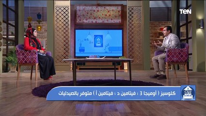 بيت دعاء| تعرف على فوائد كلوسيز " المكمل الغذائي الغني "بـ أوميجا 3 - وفيتامين د وفيتامين أ"