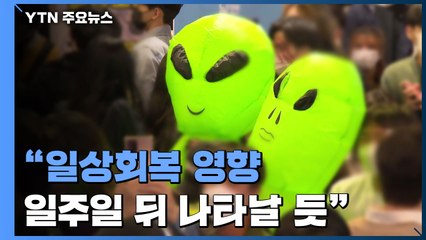 "일상회복·핼러윈 영향 확진자 증가...일주일 뒤 나타날 듯" / YTN